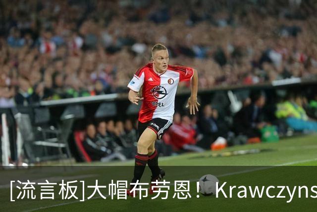 [流言板]大帽布劳恩！Krawczynski：哇偶！霍姆格伦这个大帽！